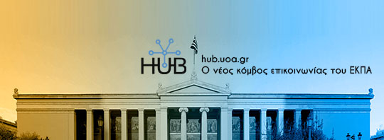 HUB- Κόμβος Επικοινωνίας ΕΚΠΑ